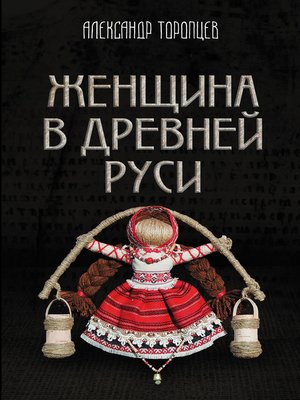 cover image of Женщина в Древней Руси